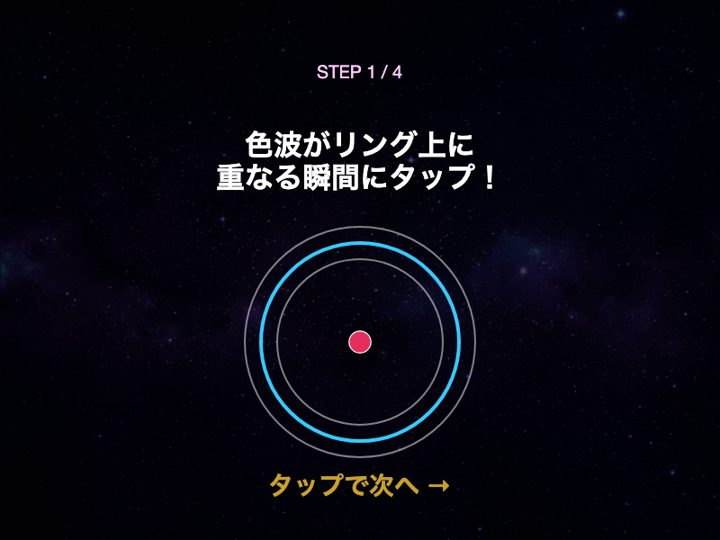 カラーエコーのチュートリアル画面。判定リングに色波が重なる瞬間をタップする基本操作を、矢印とパルスで強調して教えてくれる