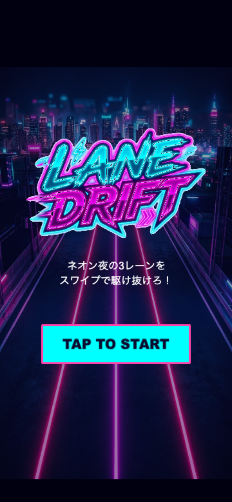 レーンドリフターのチュートリアル画面。左右スワイプでレーンを切り替える基本操作が示されている