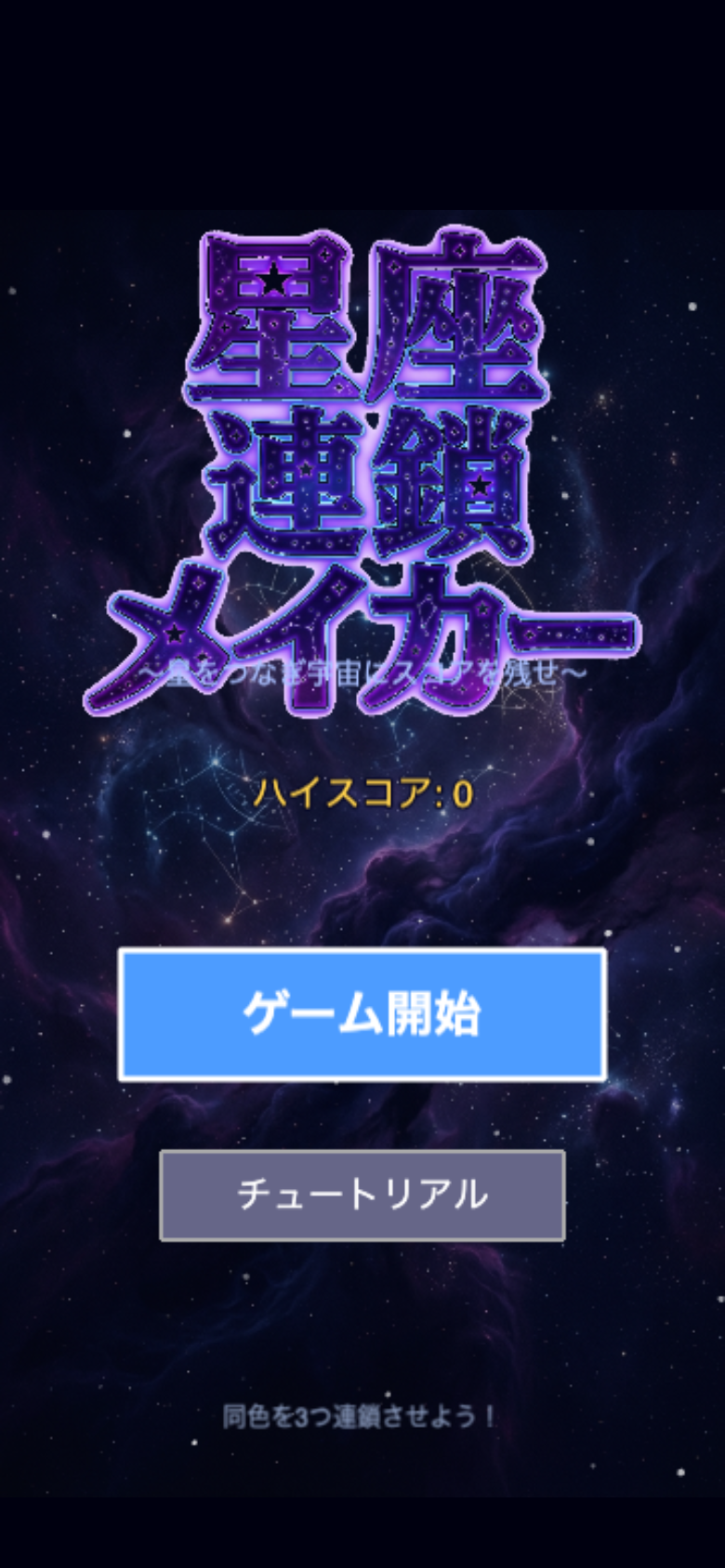 星座連鎖メイカーのタイトル画面