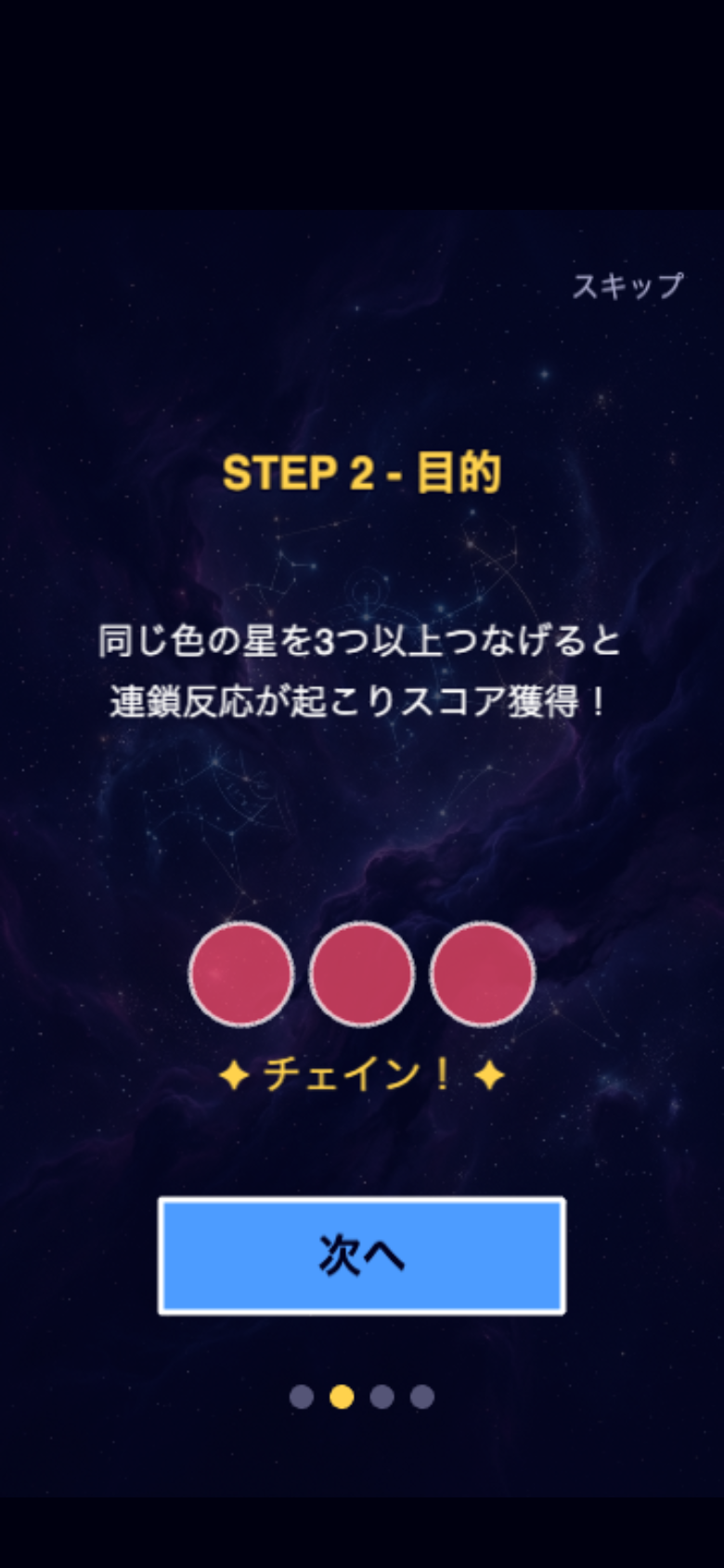 星座連鎖メイカーのプレイ画面。コンボが伸びると流星エフェクトでスコアが加速する