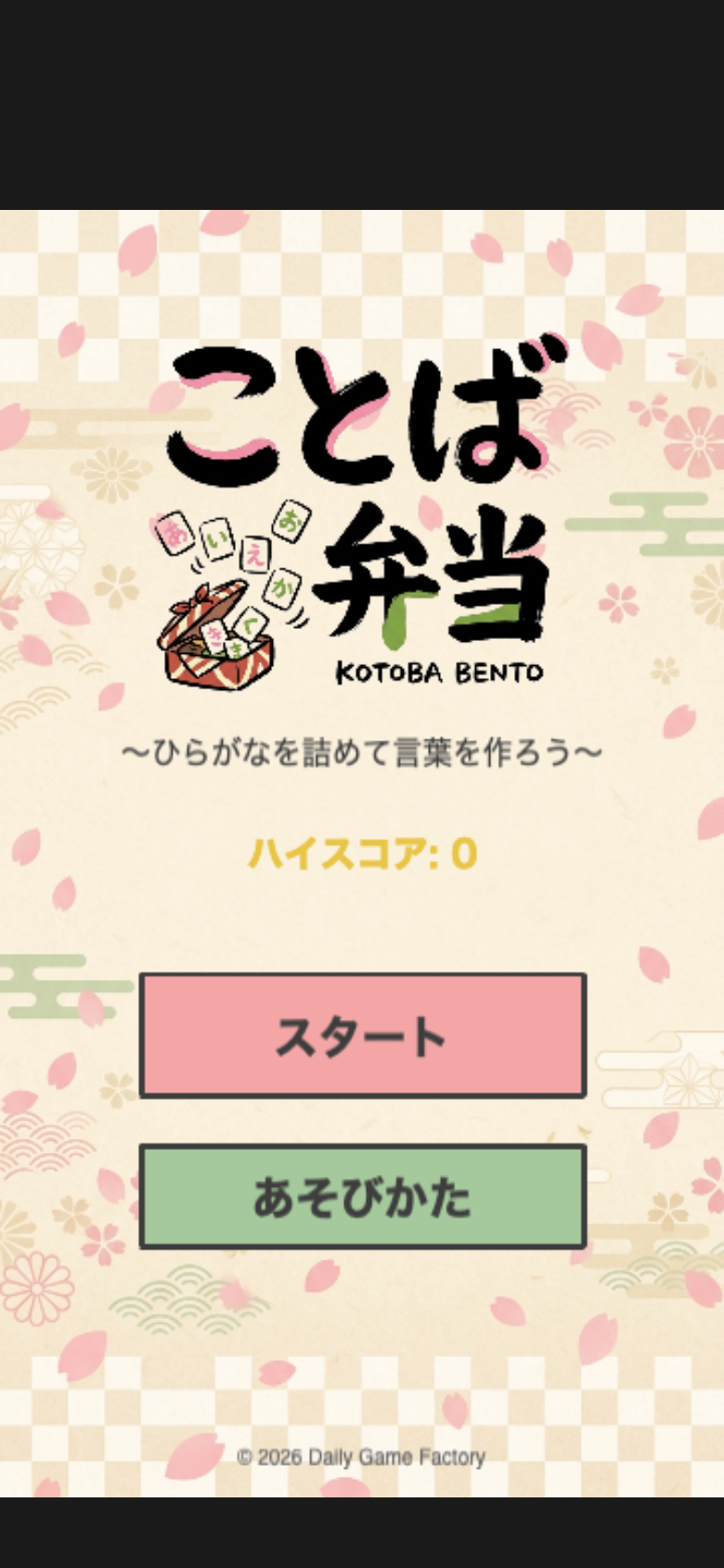 ことば弁当のタイトル画面。お弁当箱とひらがな具材のかわいいデザインで、ここから60秒チャレンジが始まる