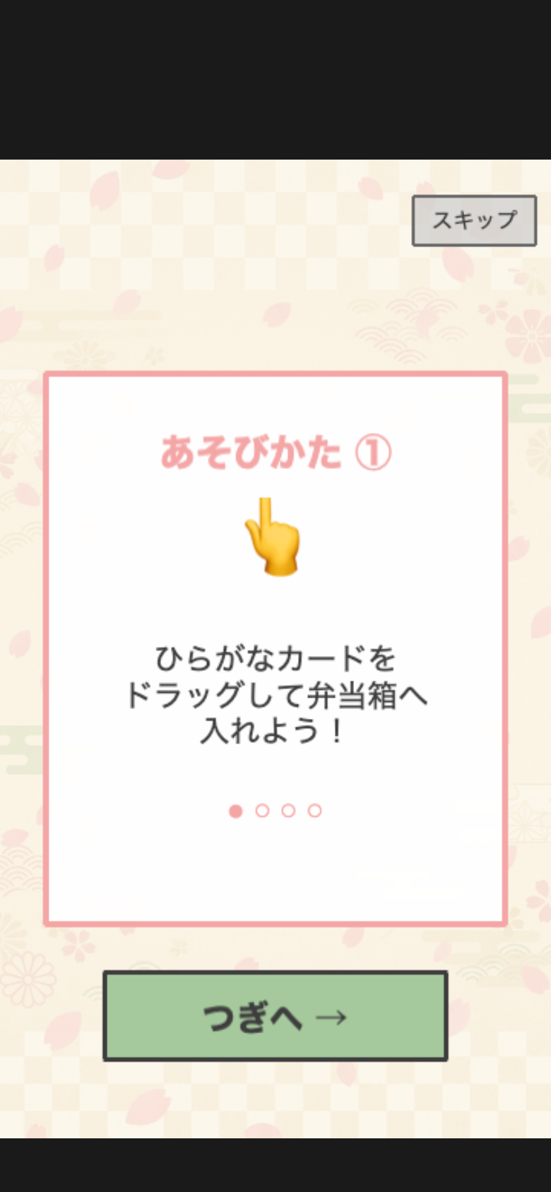 ことば弁当のチュートリアル画面。ひらがなカードをお弁当箱へドラッグする基本操作が示されている