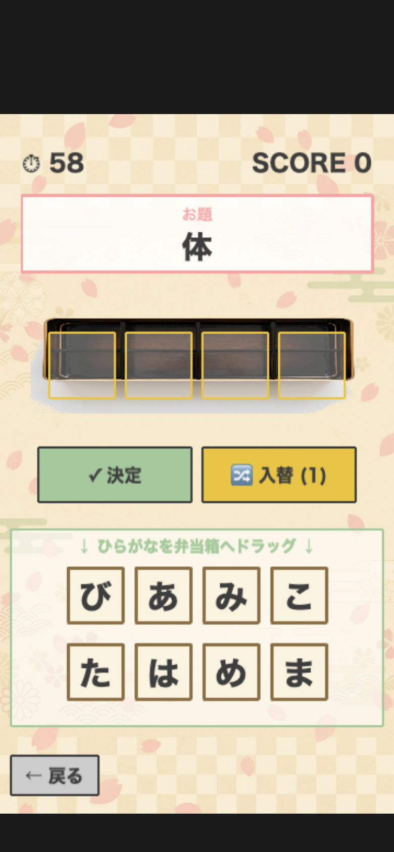 ことば弁当のプレイ画面。お弁当箱に具材カードを並べて言葉を組み立てている最中。残り時間の管理が攻略のカギ