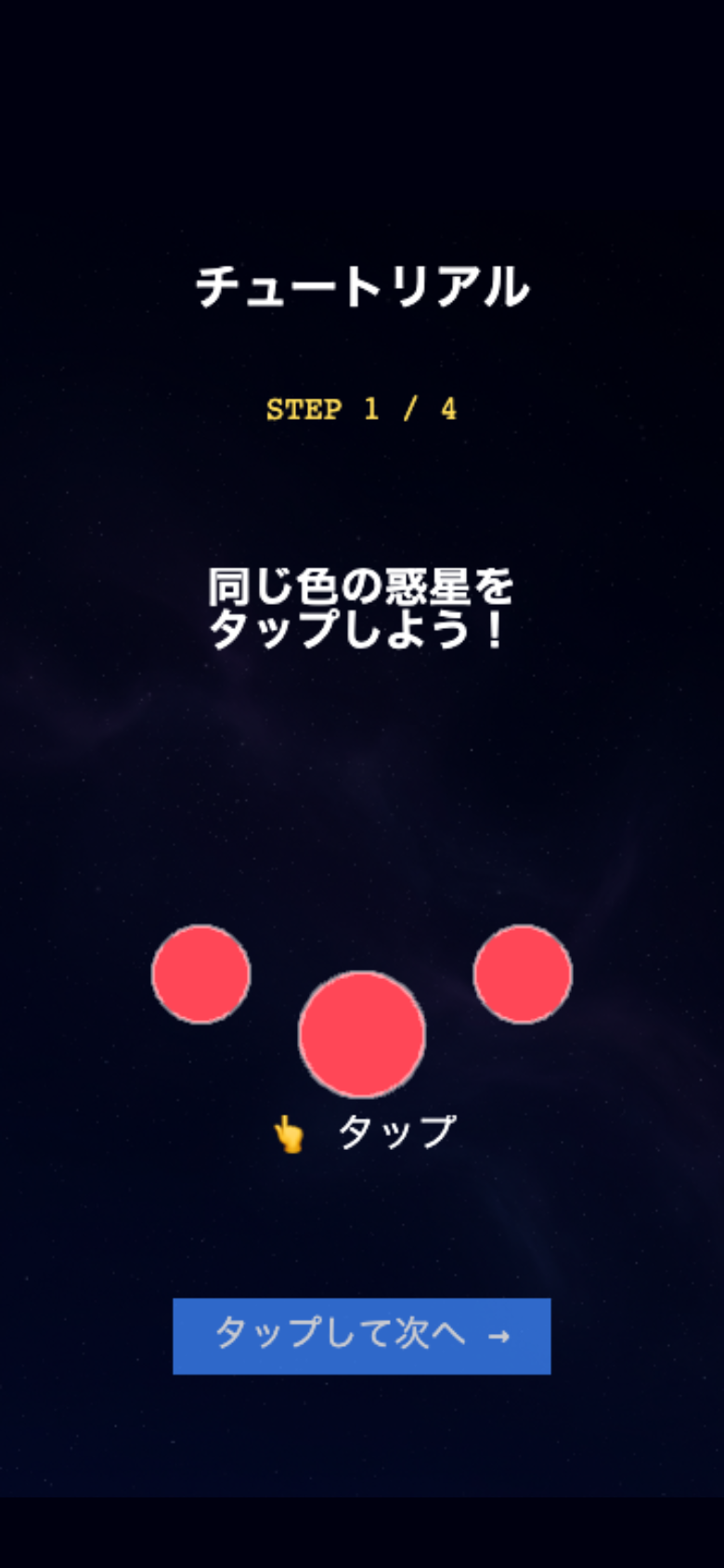 プラネットマッチのチュートリアル画面。引力で惑星を寄せる操作を案内している