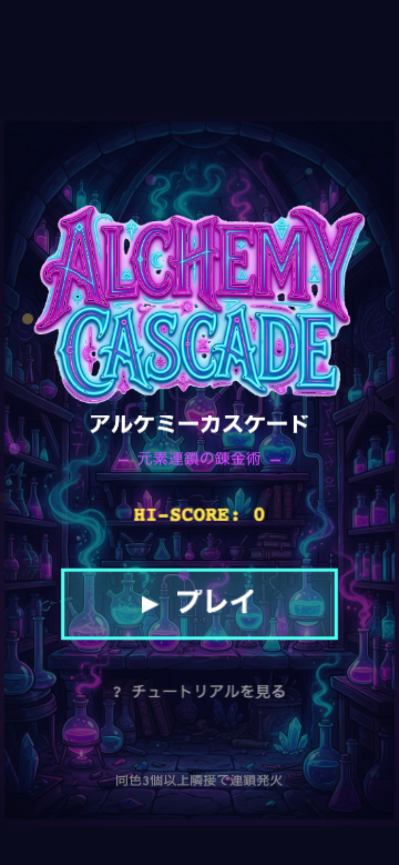 アルケミーカスケードのプレイ画面。盤面の元素キューブと次手キューが表示されている