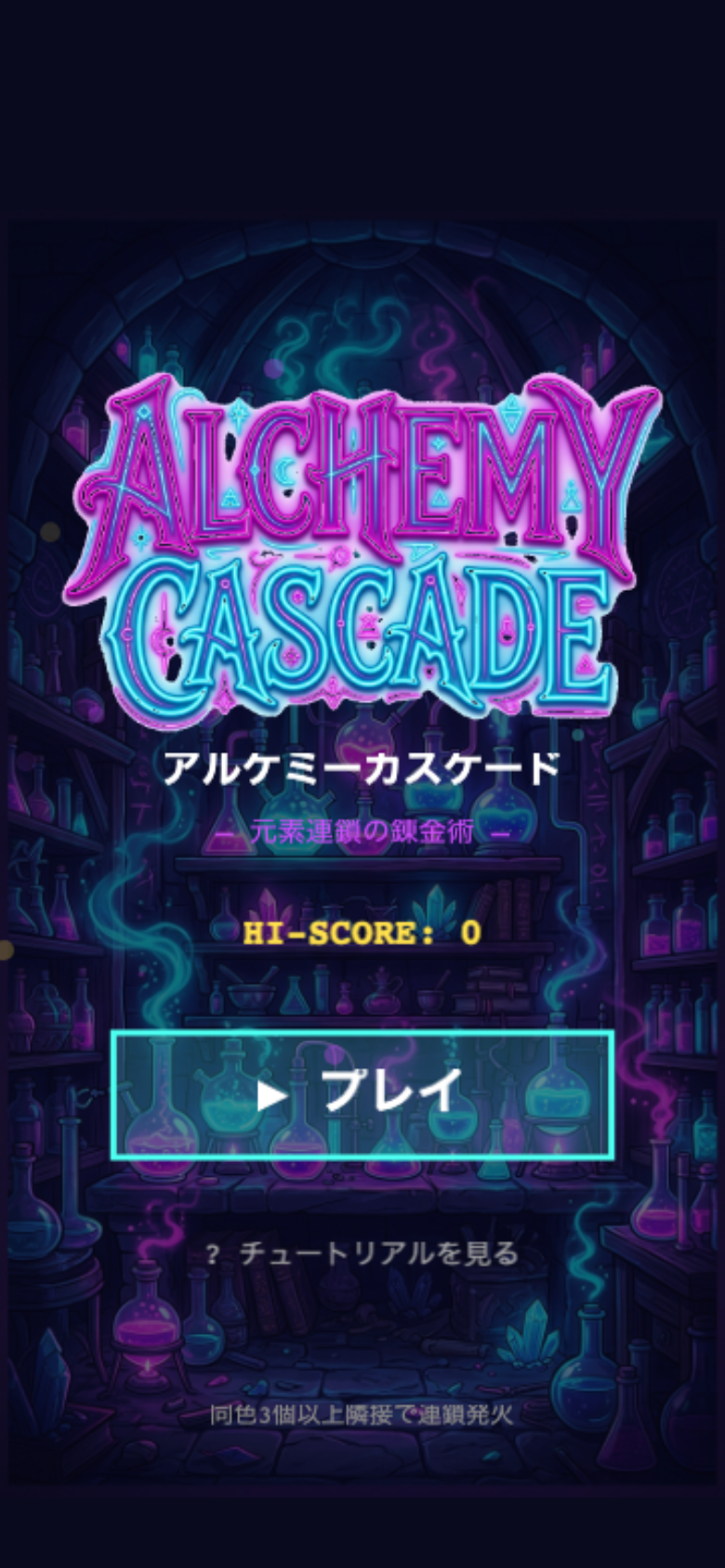 アルケミーカスケード終盤。大連鎖が発生し盤面が大きく光るハイスコア狙いの局面