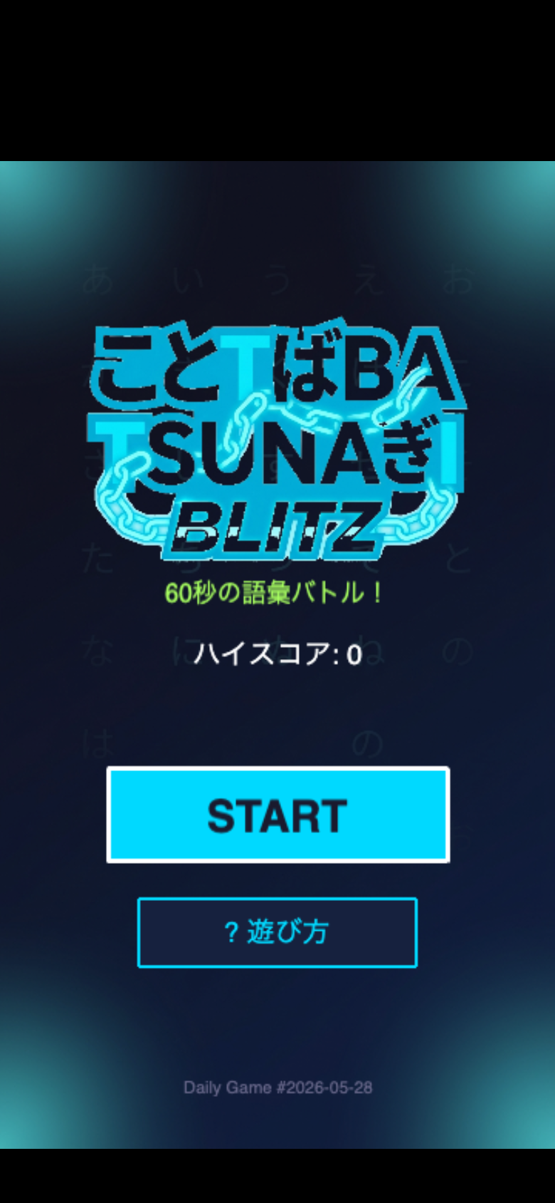 言葉つなぎブリッツの画面