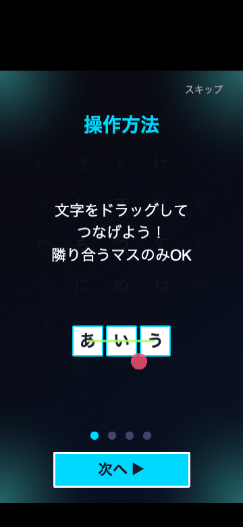言葉つなぎブリッツのチュートリアル画面。最初の単語「あい」が光るパスで示され、ドラッグの始点と終点が一目で分かる