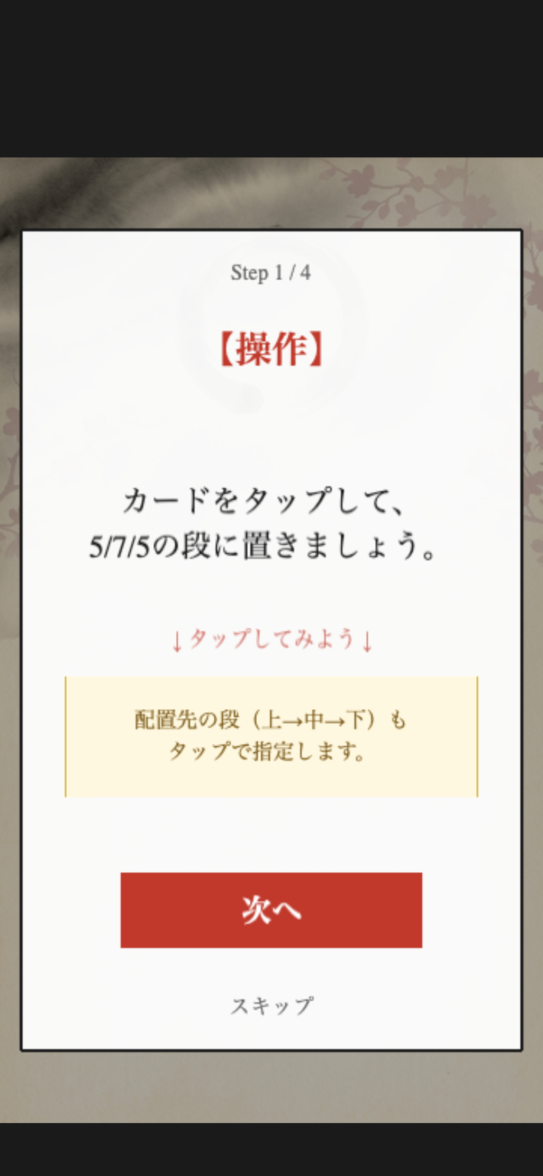 チュートリアル画面。カードをタップしてスロットに置く操作と音節カウントが矢印で示される