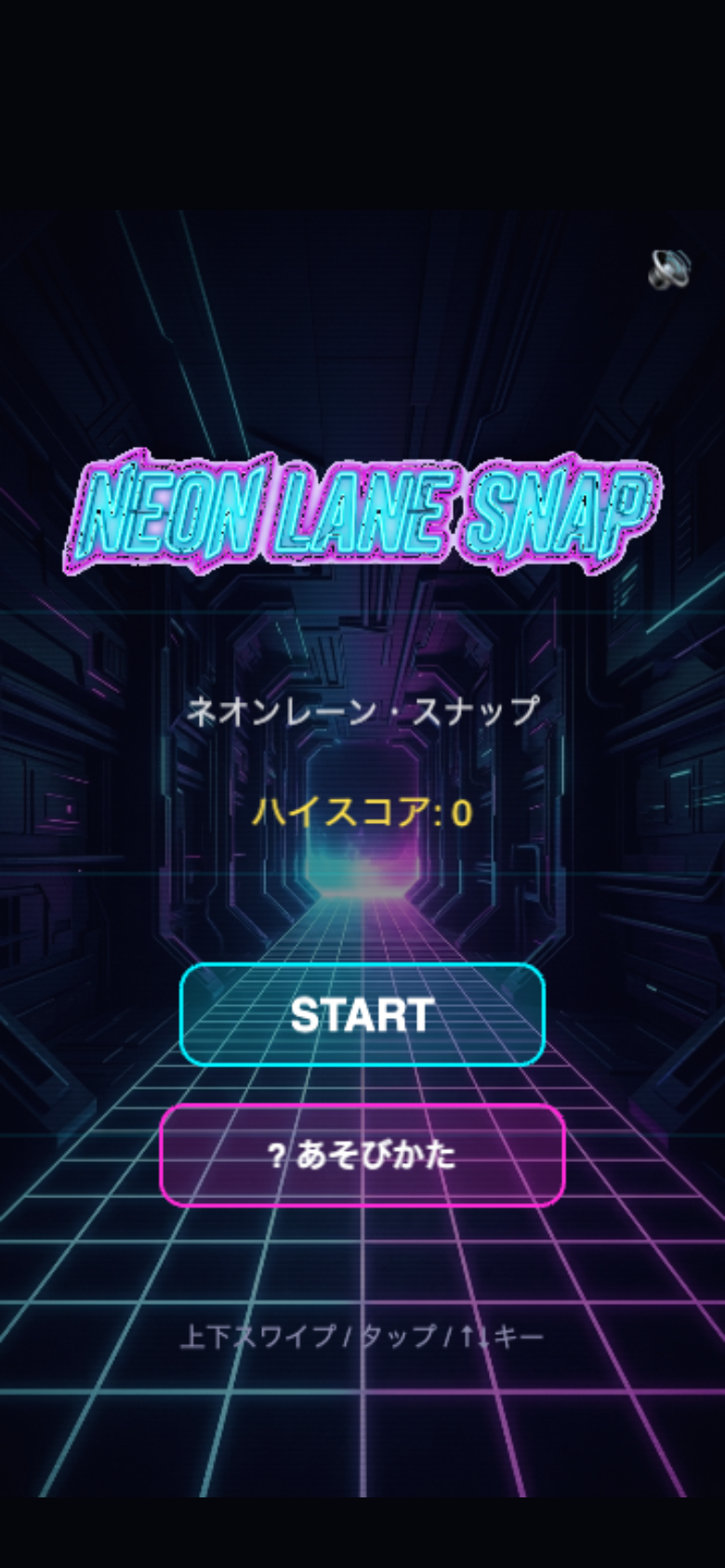 ネオンレーン・スナップのタイトル画面。ロゴ・ハイスコア・STARTが表示される