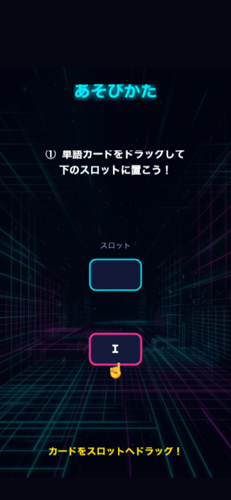 シンタックス・カスケードのチュートリアル画面。単語カードを下のスロットへドラッグする操作を矢印で案内している
