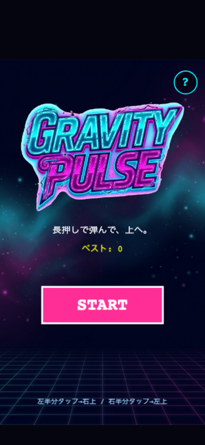 グラビティパルスのタイトル画面。ロゴとSTART、ヘルプが並ぶネオンUI