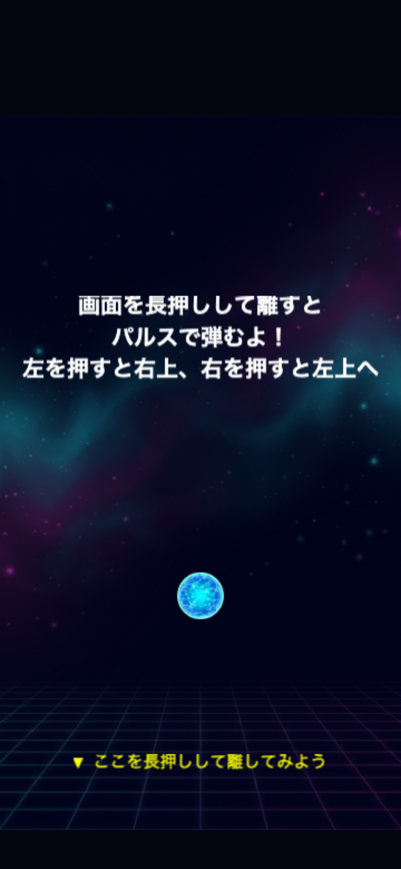 グラビティパルスのチュートリアル画面。長押しでパルスを溜める操作をハイライト表示