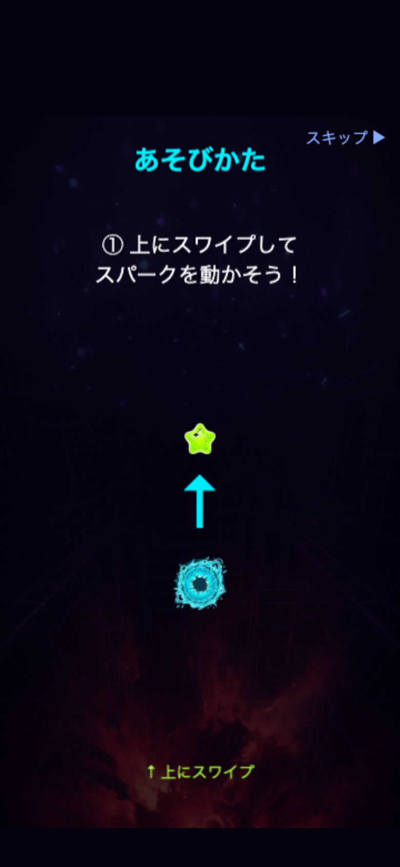 チュートリアルでスワイプ操作を覚える画面。矢印ハイライトに沿って上へ跳ぶと足場が崩れる挙動が分かる