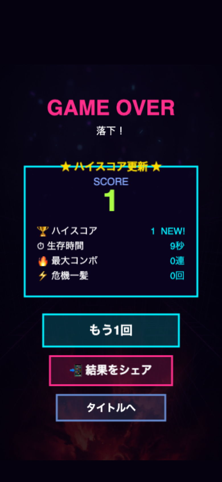 ゲームオーバー後のリザルト画面。生存秒数・最大コンボ・危機一髪回数が表示され、自己ベスト更新を狙いたくなる