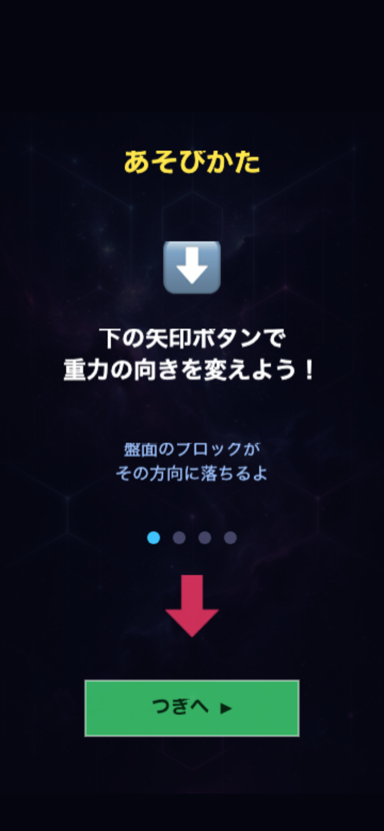 グラビティバーストのチュートリアル画面。下部の4方向矢印ボタンで重力方向を選ぶ操作を示す