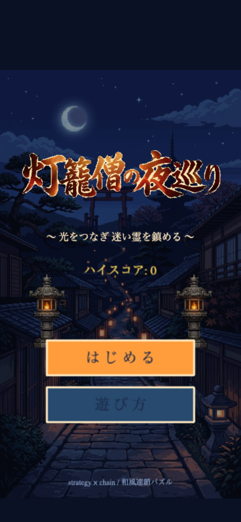 灯籠僧の夜巡りのタイトル画面