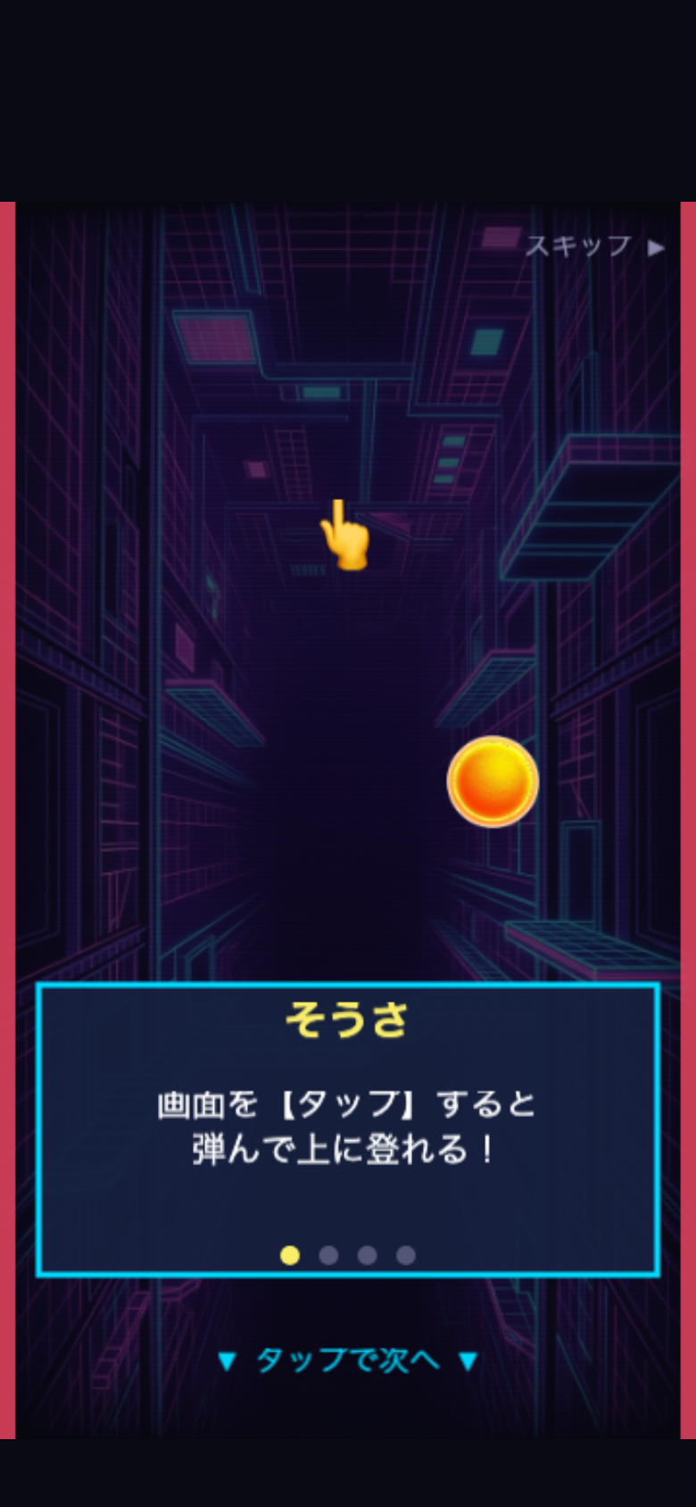 リバウンドダッシュのチュートリアル画面。タップで弾んで上に登る基本操作を矢印で説明