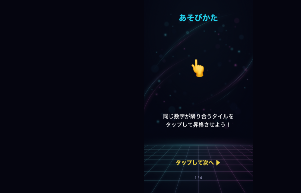 エコーマッチのチュートリアル画面。隣り合う同じ数字をタップして昇格させる流れが示される