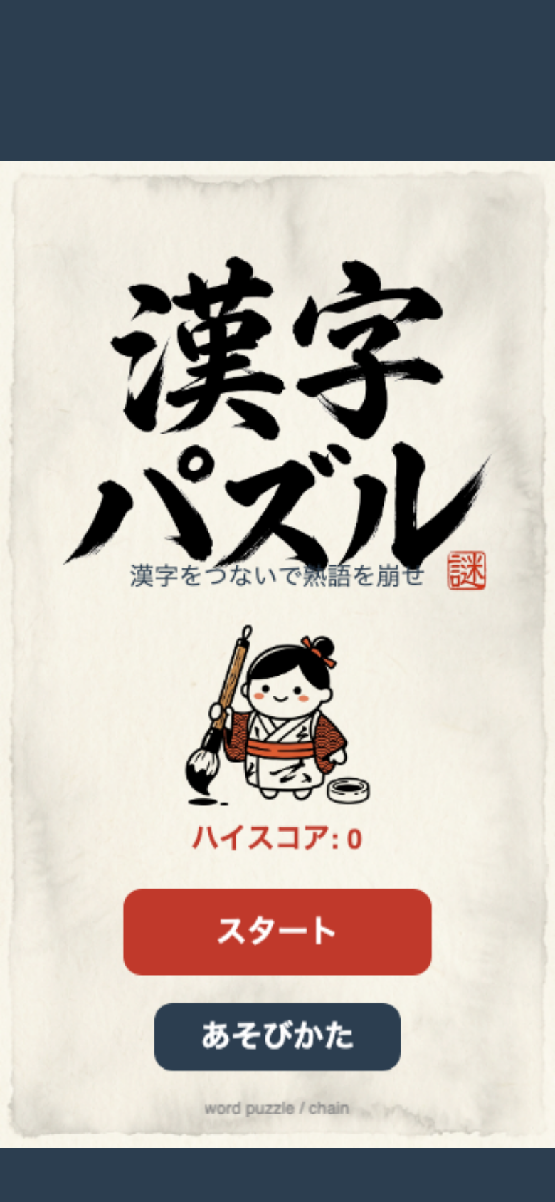 熟語崩しのタイトル画面。墨黒と朱赤の和モダンな筆文字ロゴが目印