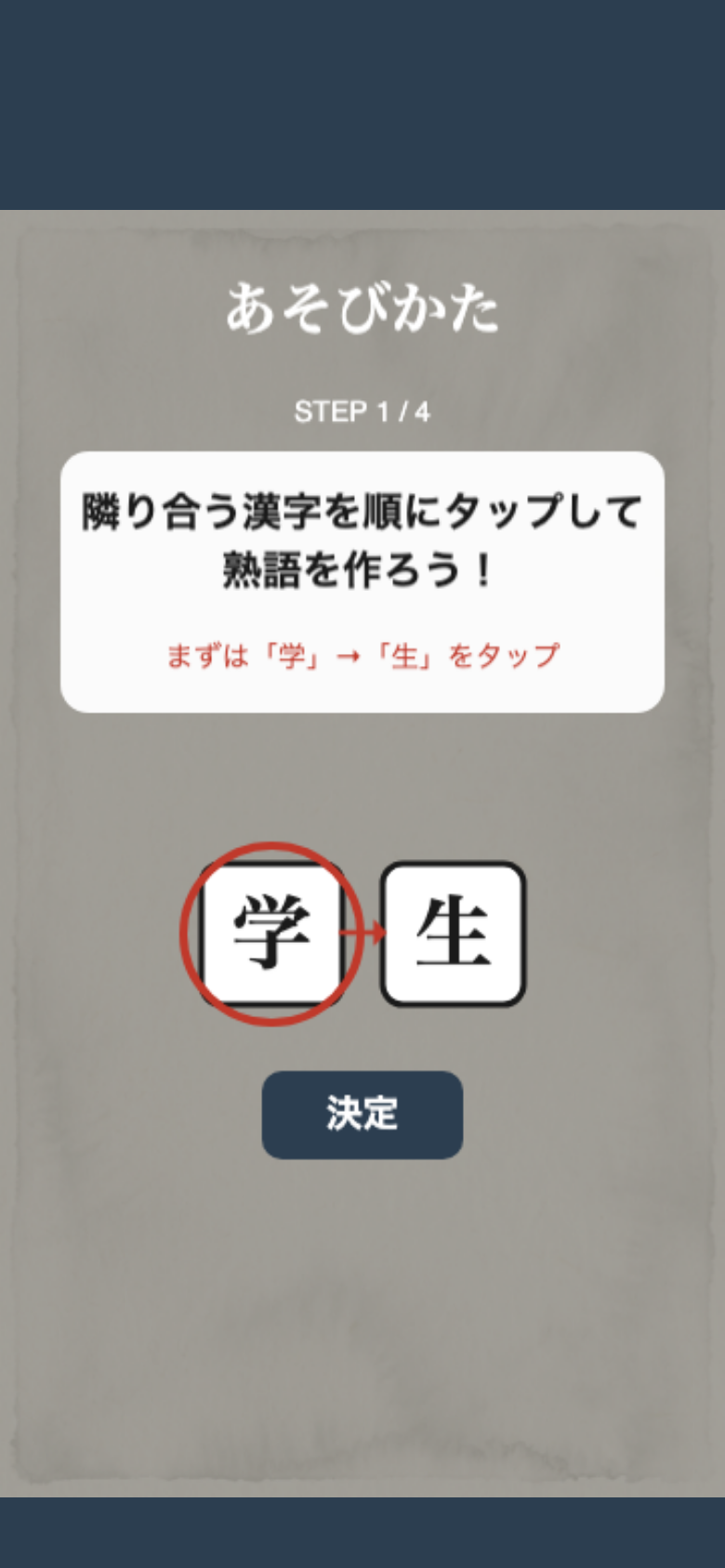 熟語崩しのチュートリアル画面。隣り合う漢字を順にタップしてチェーンを作る操作がハイライトで示される