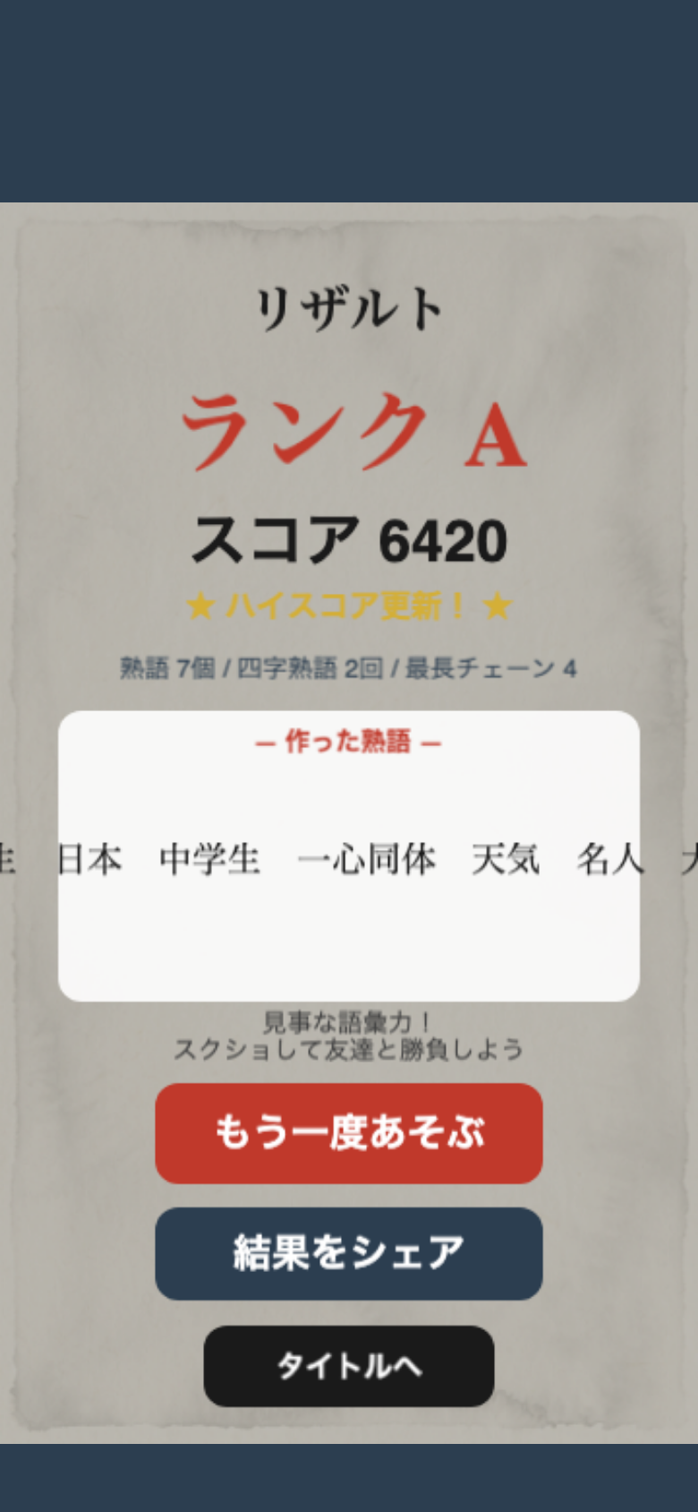 熟語崩しのリザルト画面。スコアとランク、使用した熟語の一覧が並び、自分の語彙力を振り返って再挑戦したくなる