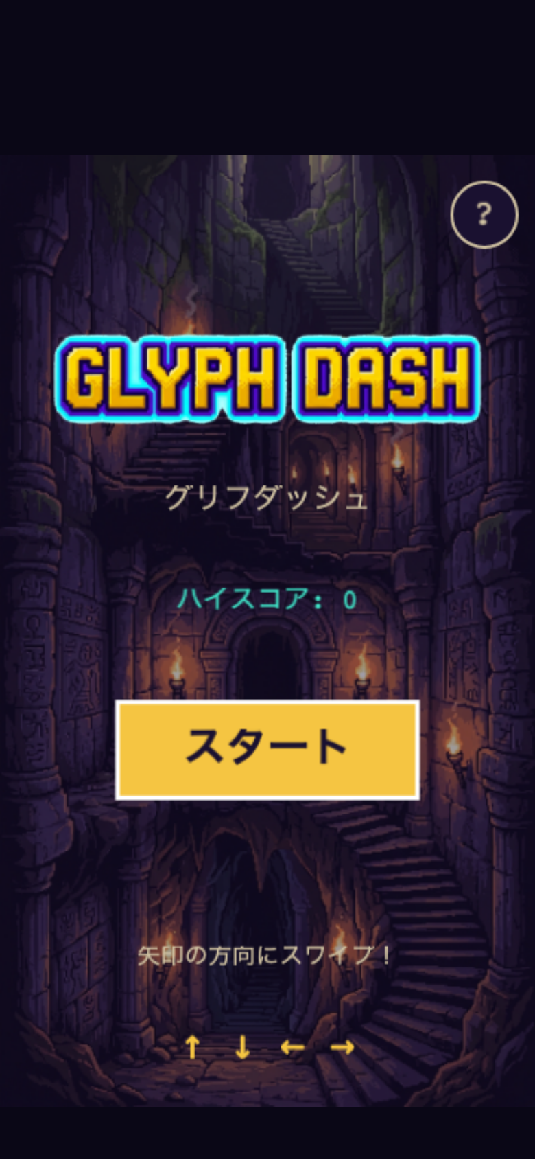 グリフダッシュのタイトル画面。ロゴとSTART、ハイスコアが表示される