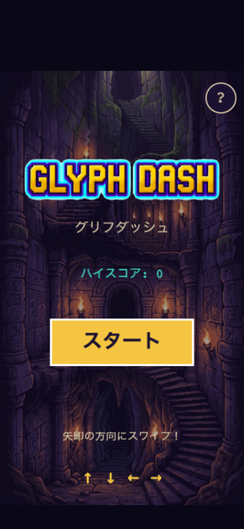 グリフダッシュのチュートリアル画面。大きな矢印アイコンとパルスで操作方向を強調している