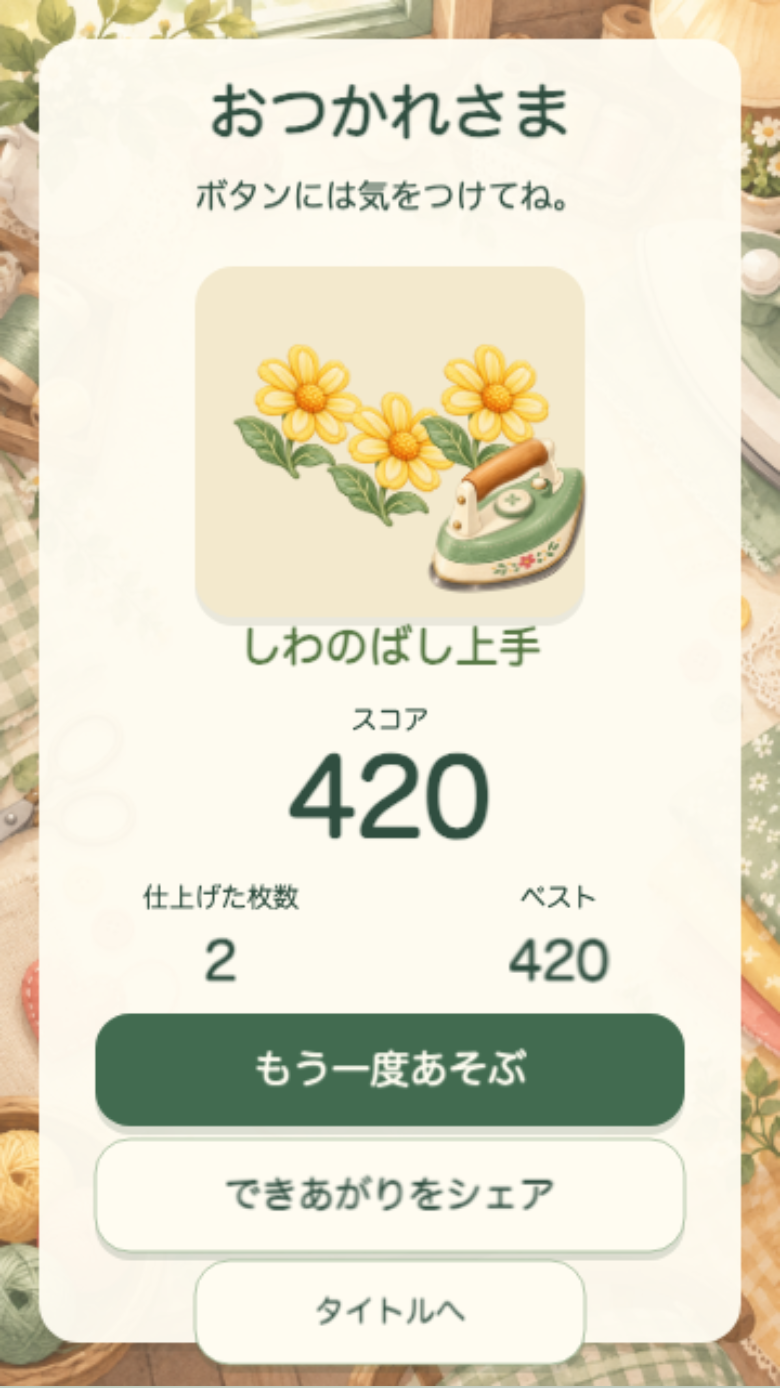すいすいプレスのリザルト画面