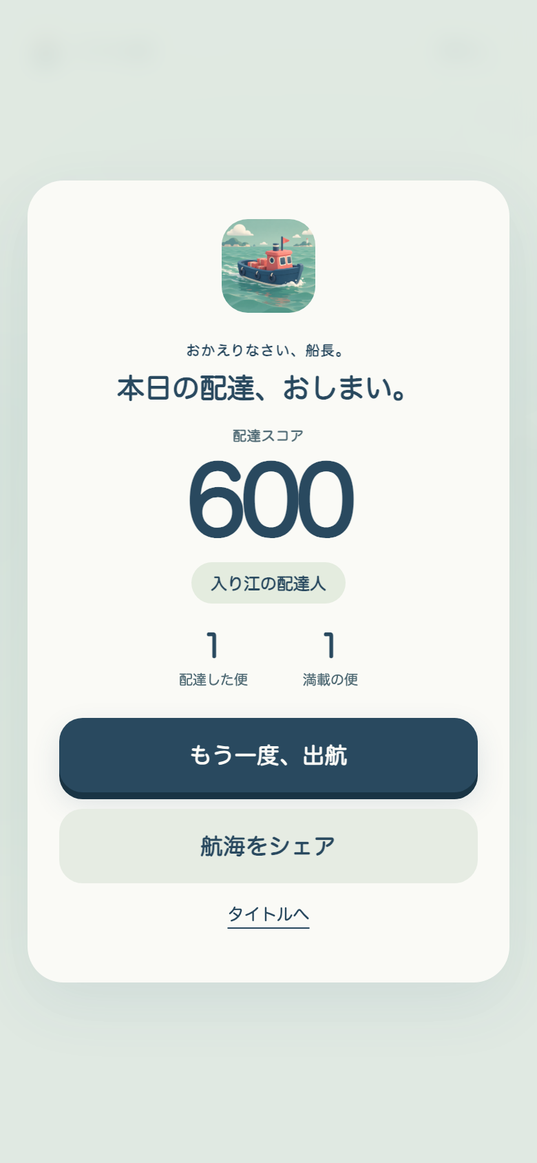 こづつみ珊瑚便のリザルト画面