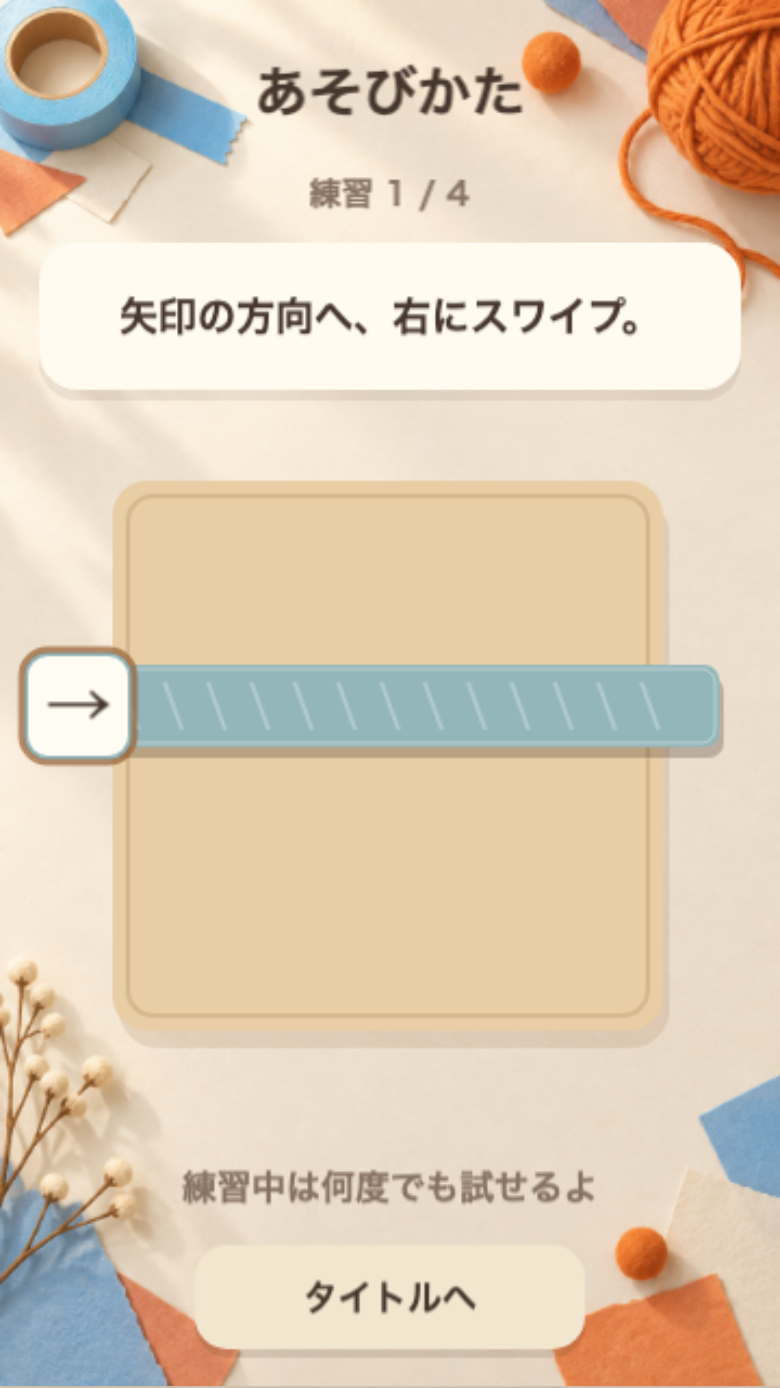 ぺりっとパーセルのチュートリアル画面