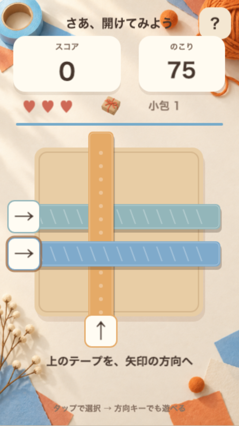 ぺりっとパーセルのプレイ画面