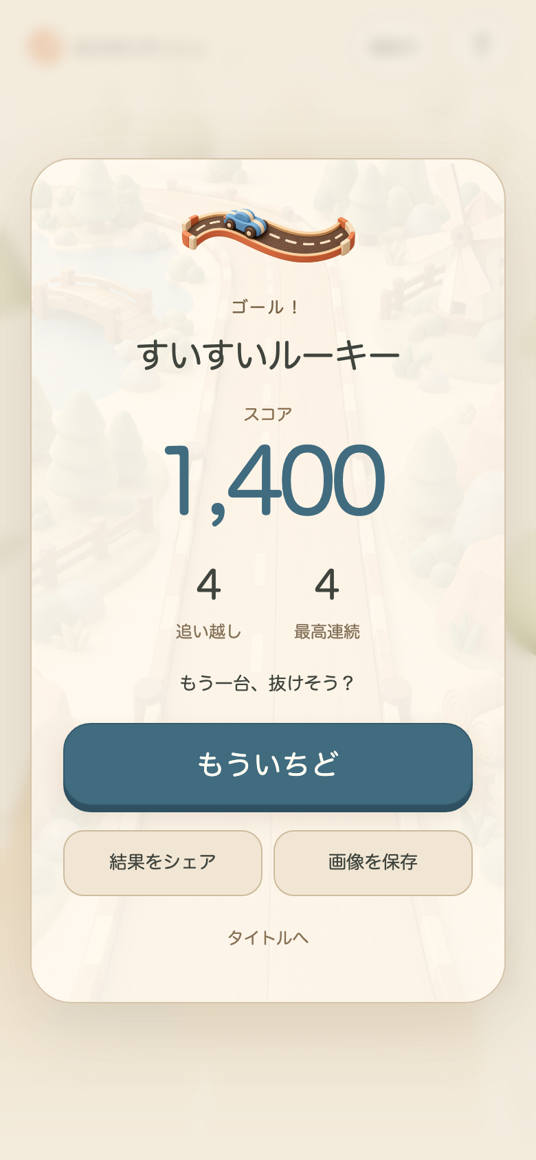 おさきにダッシュの結果画面