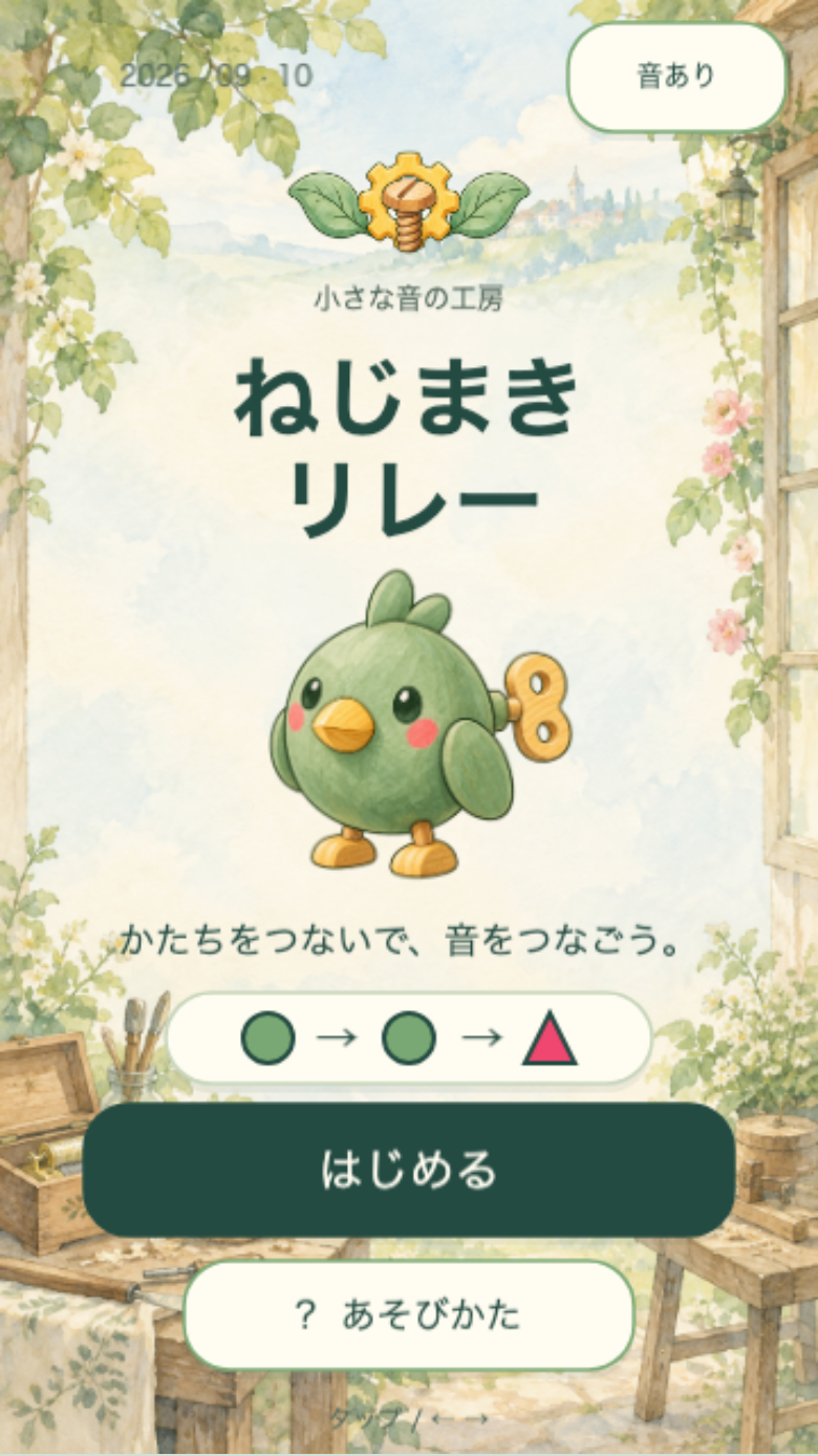 ねじまきリレーのタイトル画面。工房の背景とロゴが表示され、ここから始めると初回は4段階の練習に入る
