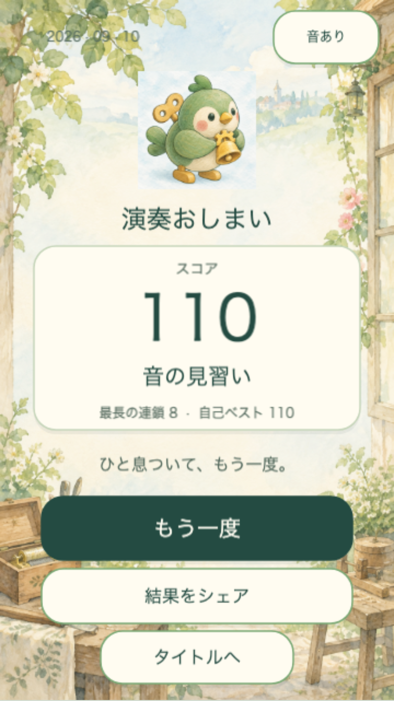 ねじまきリレーのリザルト画面。スコアと最大連鎖が並び、次のプレイでどこを更新すべきかがひと目で分かる