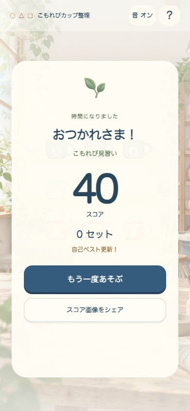 こもれびカップ整理のリザルト画面。整理できた形の数と得点がまとまって出るので、次は何手縮めるかの目安になる