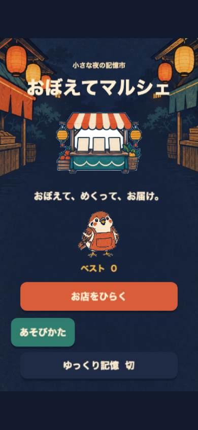 おぼえてマルシェのタイトル画面。屋台の紋章の下に、音のオンオフ・ゆっくり記憶・練習の各ボタンが並んでいる