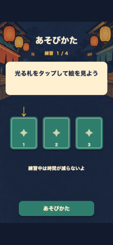 おぼえてマルシェのチュートリアル画面。カードを表にして中身を確かめる操作手順が案内されている
