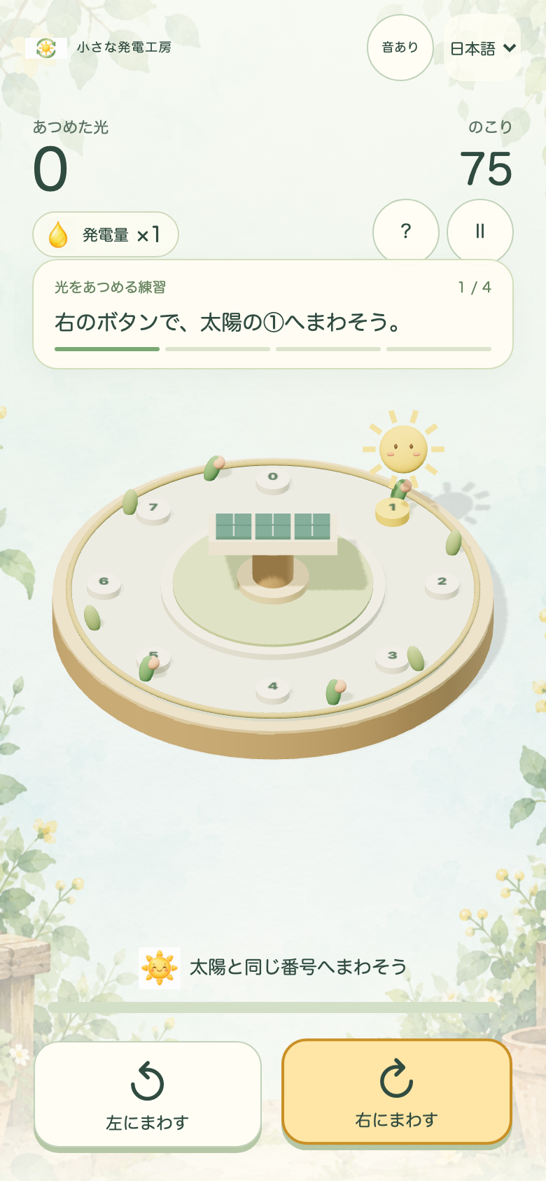 ひだまりターンのチュートリアル画面。右へ1回回す、向けたまま充電するなど、段階ごとに押すべきボタンがハイライトされる