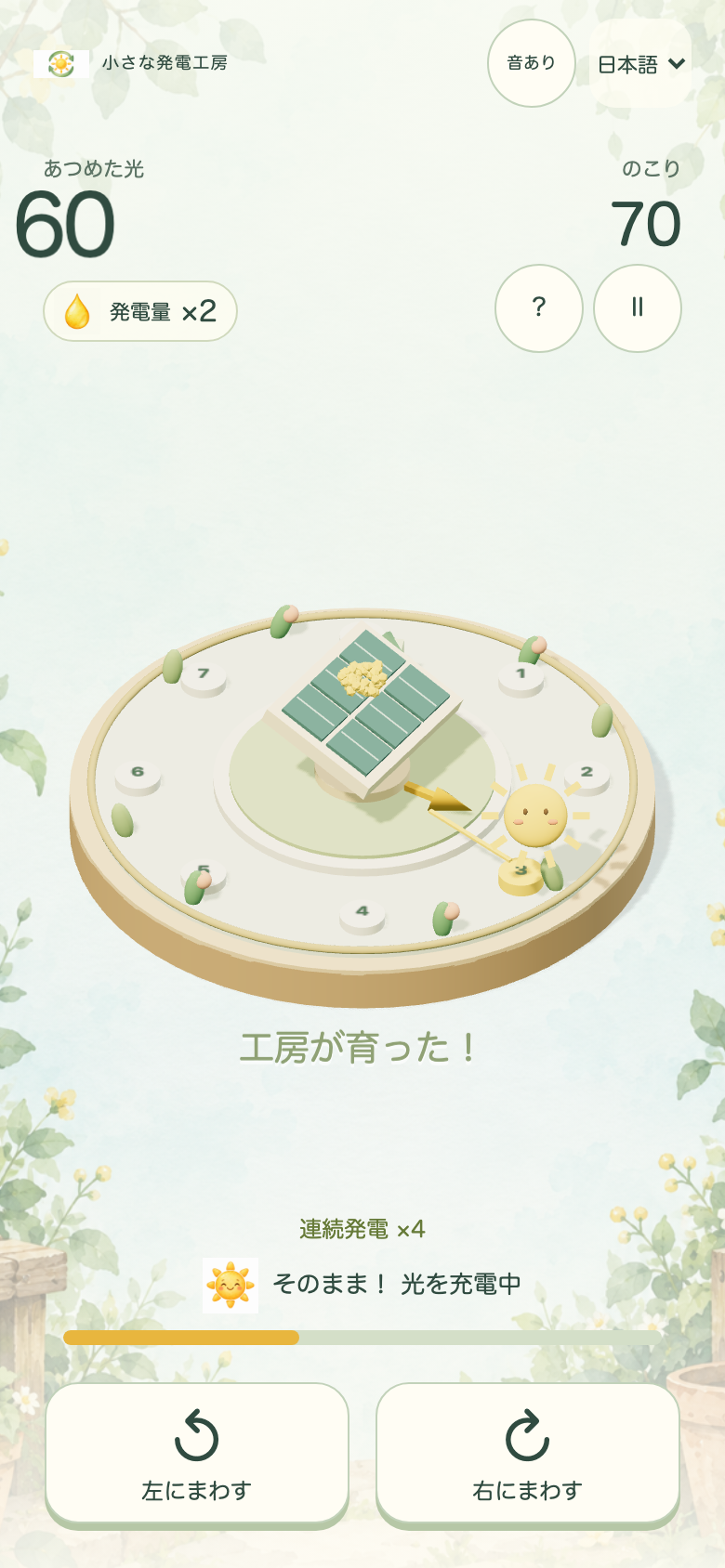 ひだまりターンのプレイ画面。パネルの向きと太陽の位置、充電ゲージの伸び具合を見比べて回す方向を決める