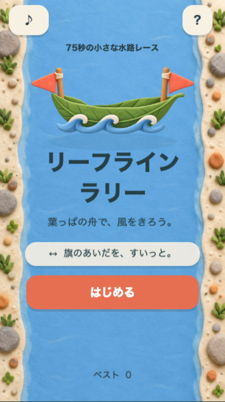 リーフライン・ラリーのタイトル画面。葉舟と旗の紋章が中央に並び、ここから始めると初回は必ず操作練習に入る