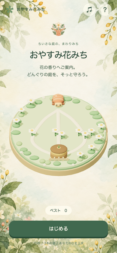 おやすみ花みちのタイトル画面。花と分かれ道をあしらった紋章と、紙色・苔色でまとめられた縦長の庭が表示されている