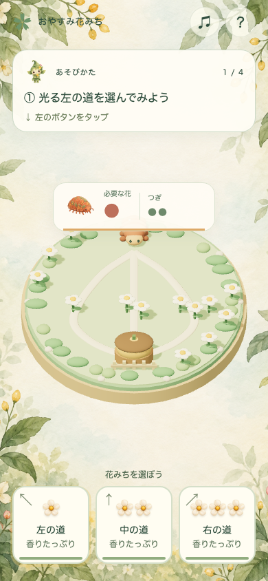 おやすみ花みちのチュートリアル画面。左・中央・右の各ボタンに花の数と回復までの秒数が並び、最初の一手として左の花道を選ぶよう案内されている