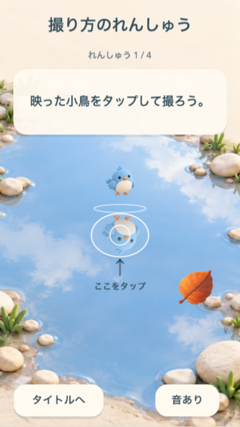 ぱしゃっと水たまりのチュートリアル画面。矢印と輪郭で狙うべき反射像の中心が示され、最初の小鳥は静止しているので中心の感覚をつかめる