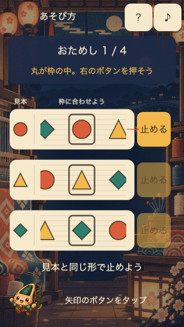 ぴたり模様工房の操作練習画面。流れる帯と中央の枠、上部の見本の関係が示され、どこを見て止めればよいか分かる