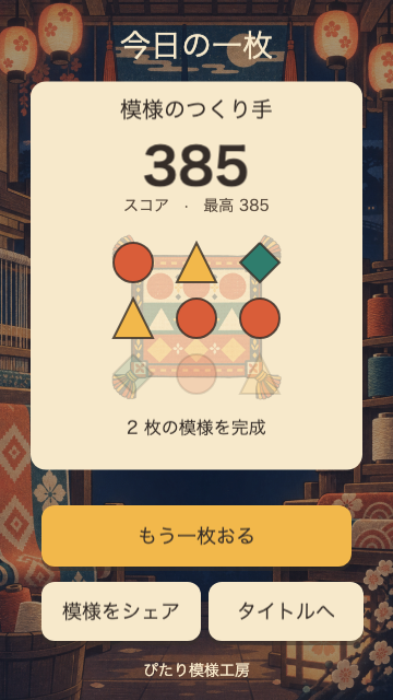 ぴたり模様工房の結果画面。完成した3×3の織り模様と得点が並び、何枚仕上げられたかが次の目標になる