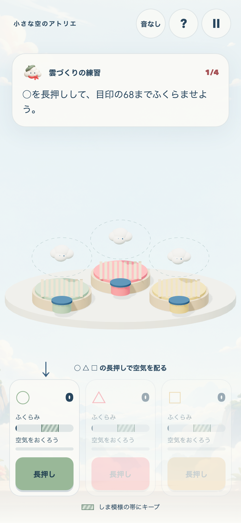 ふわり雲の工房のチュートリアル画面。案内役の雲が長押しの手順を示し、狙うべき目標帯の位置が矢印で強調されている