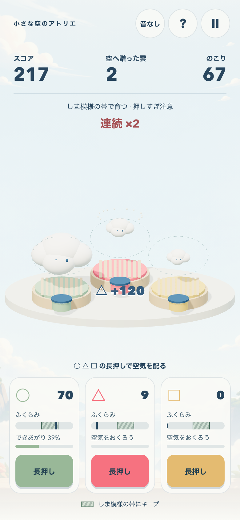 ふわり雲の工房のプレイ画面。三つの雲それぞれに目標帯と完成度が表示され、次にどれを押すべきかの優先順位が一目で分かる