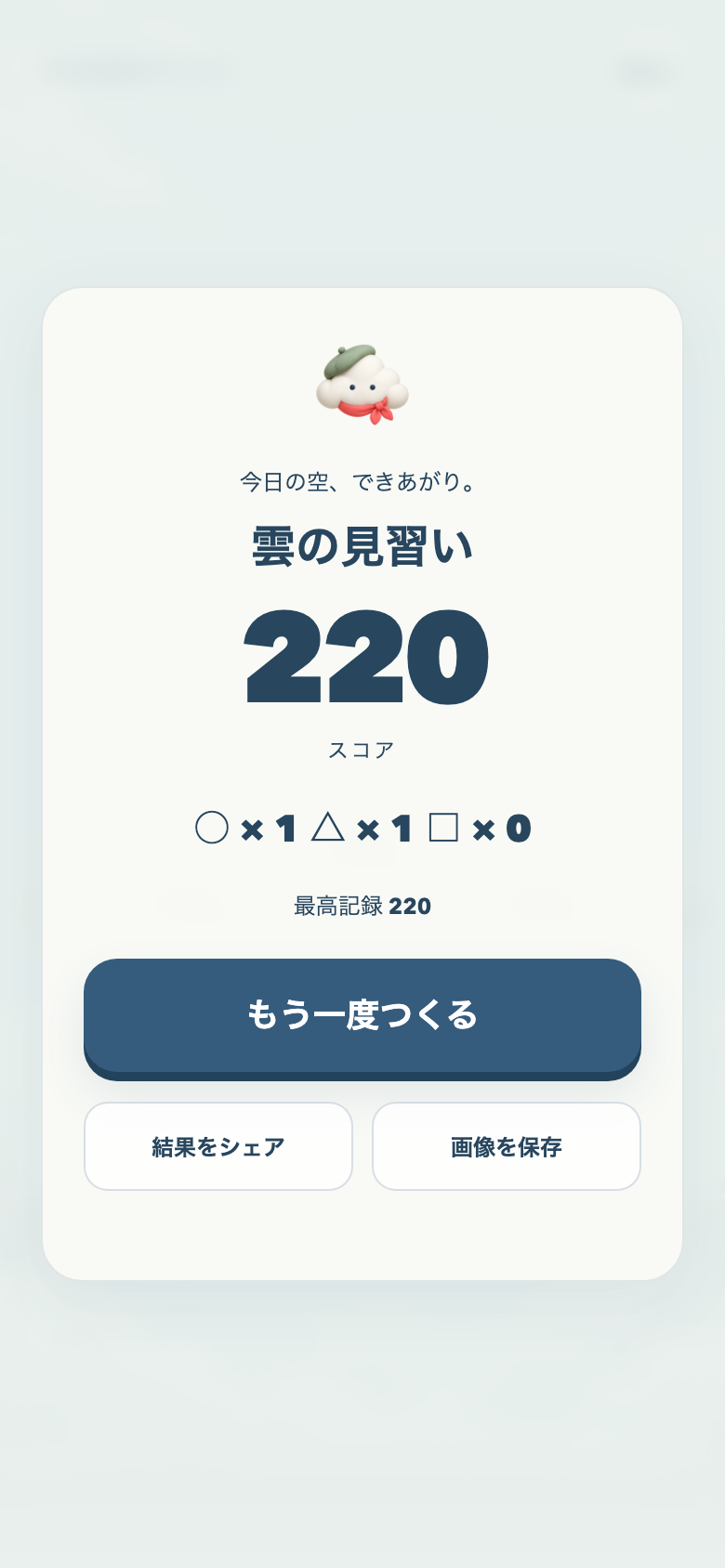 ふわり雲の工房のリザルト画面。合計得点と形ごとの完成数がまとまり、次はいくつ仕上げられるか試したくなる