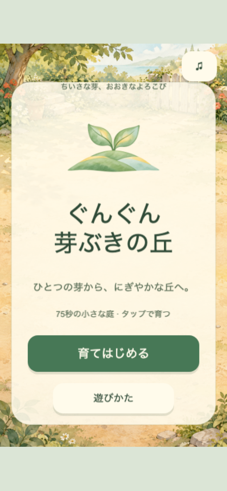 ぐんぐん芽ぶきの丘のタイトル画面。芽と丘のエンブレムと水彩タッチの庭が描かれ、ここからそのままプレイを開始できる